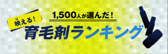 1500人が選んだ！映える！育毛剤ランキング